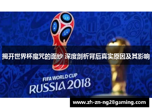 揭开世界杯魔咒的面纱 深度剖析背后真实原因及其影响