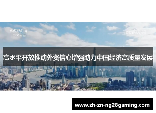 高水平开放推动外资信心增强助力中国经济高质量发展