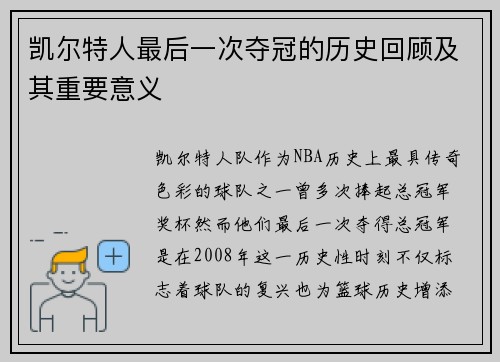 凯尔特人最后一次夺冠的历史回顾及其重要意义 凯尔特人最后一次夺冠的历史回顾及其重要意义