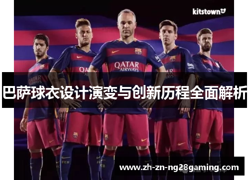 巴萨球衣设计演变与创新历程全面解析