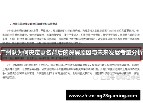 广州队为何决定更名背后的深层原因与未来发展考量分析