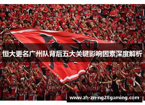 恒大更名广州队背后五大关键影响因素深度解析