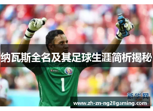 纳瓦斯全名及其足球生涯简析揭秘