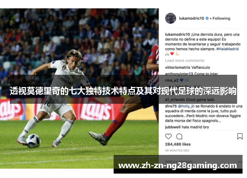 透视莫德里奇的七大独特技术特点及其对现代足球的深远影响 透视莫德里奇的七大独特技术特点及其对现代足球的深远影响