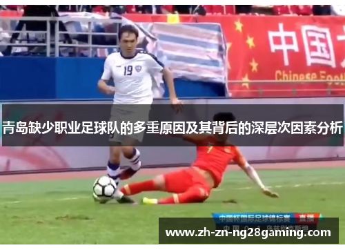 青岛缺少职业足球队的多重原因及其背后的深层次因素分析