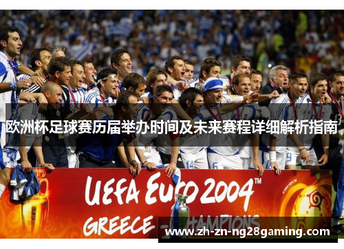 欧洲杯足球赛历届举办时间及未来赛程详细解析指南