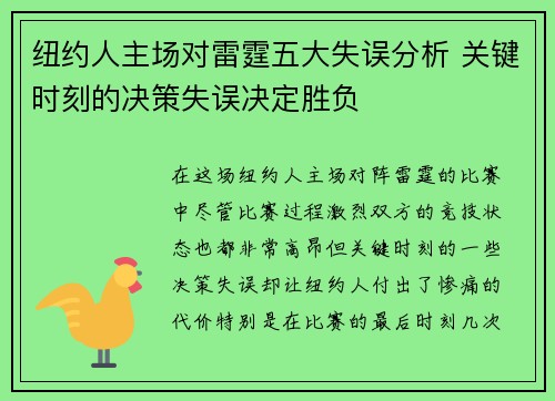纽约人主场对雷霆五大失误分析 关键时刻的决策失误决定胜负