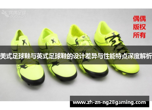 美式足球鞋与英式足球鞋的设计差异与性能特点深度解析