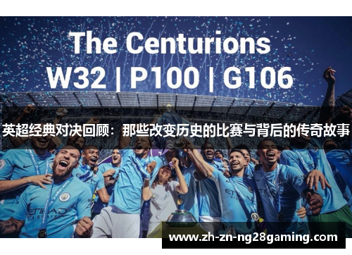 英超经典对决回顾：那些改变历史的比赛与背后的传奇故事