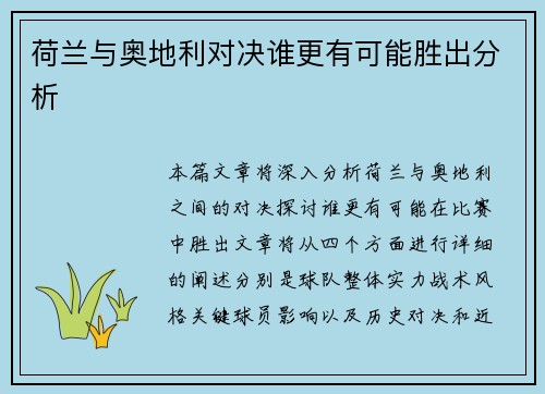 荷兰与奥地利对决谁更有可能胜出分析