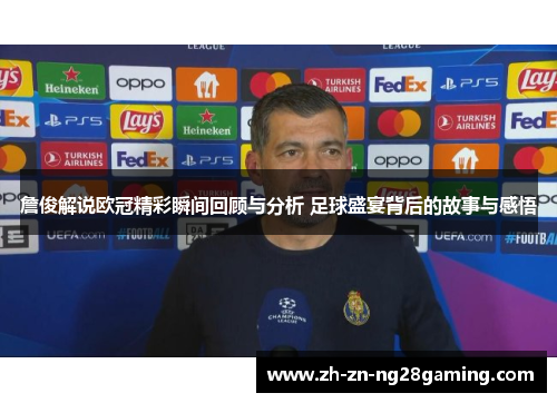詹俊解说欧冠精彩瞬间回顾与分析 足球盛宴背后的故事与感悟