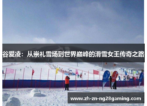 谷爱凌：从崇礼雪场到世界巅峰的滑雪女王传奇之路
