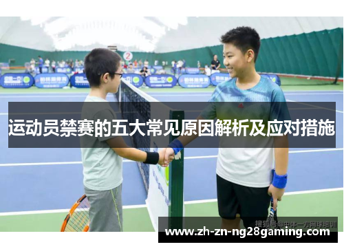 运动员禁赛的五大常见原因解析及应对措施