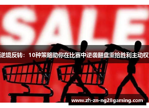 逆境反转：10种策略助你在比赛中逆袭翻盘重拾胜利主动权