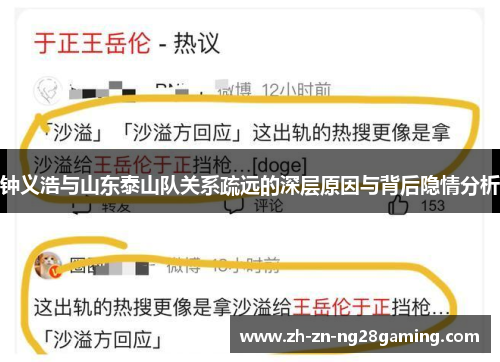 钟义浩与山东泰山队关系疏远的深层原因与背后隐情分析