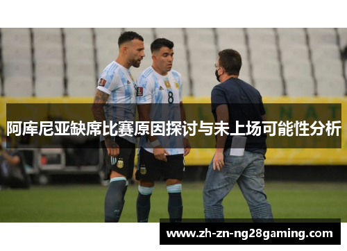 阿库尼亚缺席比赛原因探讨与未上场可能性分析