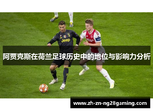 阿贾克斯在荷兰足球历史中的地位与影响力分析