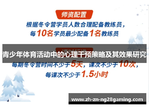 青少年体育活动中的心理干预策略及其效果研究