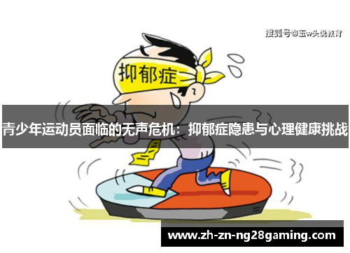 青少年运动员面临的无声危机：抑郁症隐患与心理健康挑战