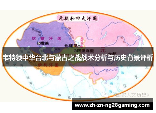 韦特领中华台北与蒙古之战战术分析与历史背景评析