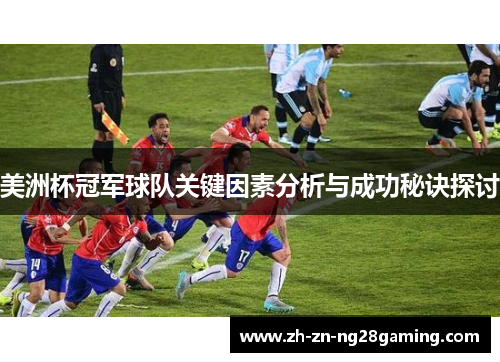 美洲杯冠军球队关键因素分析与成功秘诀探讨