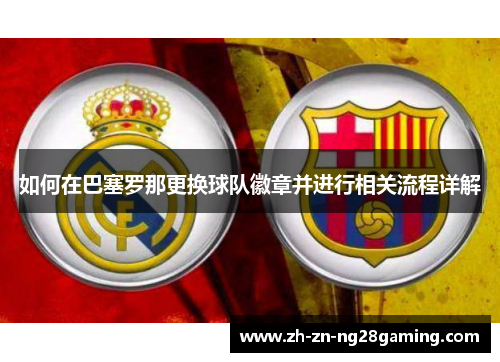 如何在巴塞罗那更换球队徽章并进行相关流程详解
