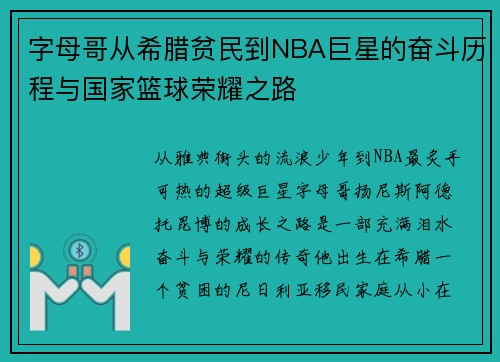 字母哥从希腊贫民到NBA巨星的奋斗历程与国家篮球荣耀之路