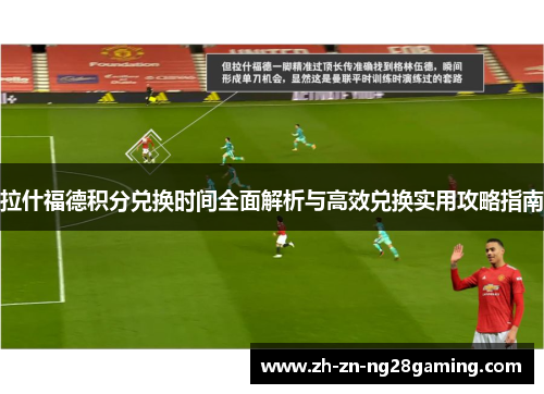 拉什福德积分兑换时间全面解析与高效兑换实用攻略指南