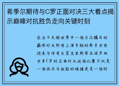 希季尔期待与C罗正面对决三大看点揭示巅峰对抗胜负走向关键时刻