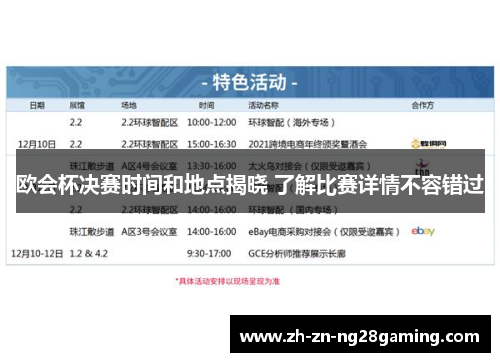 欧会杯决赛时间和地点揭晓 了解比赛详情不容错过