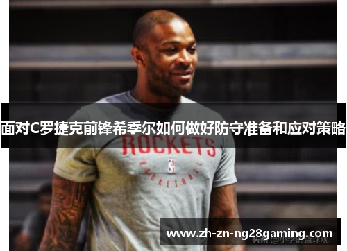 面对C罗捷克前锋希季尔如何做好防守准备和应对策略