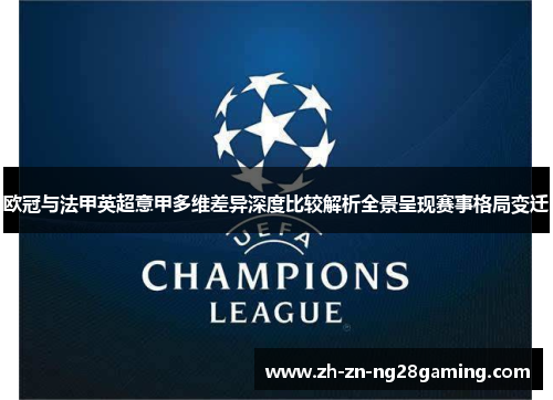 欧冠与法甲英超意甲多维差异深度比较解析全景呈现赛事格局变迁