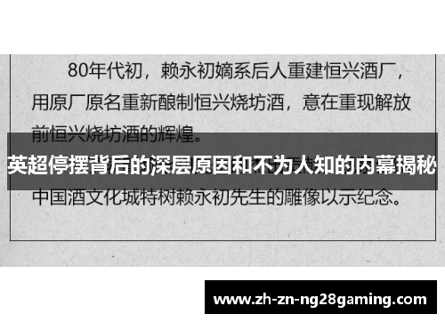 英超停摆背后的深层原因和不为人知的内幕揭秘