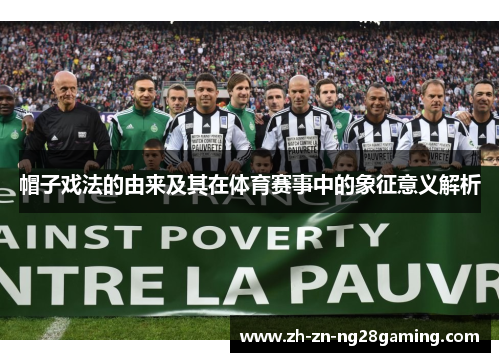 帽子戏法的由来及其在体育赛事中的象征意义解析
