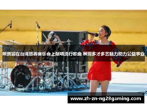 戴资颖在台湾慈善音乐会上献唱流行歌曲 展现多才多艺魅力助力公益事业