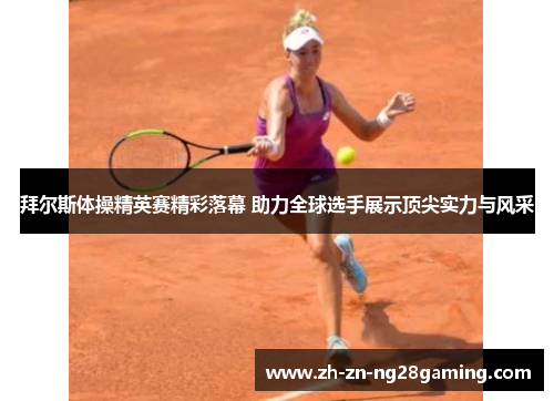 拜尔斯体操精英赛精彩落幕 助力全球选手展示顶尖实力与风采