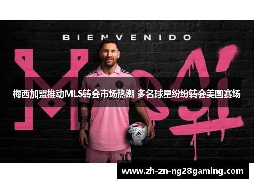 梅西加盟推动MLS转会市场热潮 多名球星纷纷转会美国赛场
