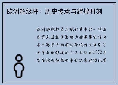 欧洲超级杯：历史传承与辉煌时刻