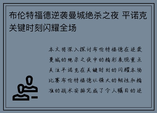 布伦特福德逆袭曼城绝杀之夜 平诺克关键时刻闪耀全场