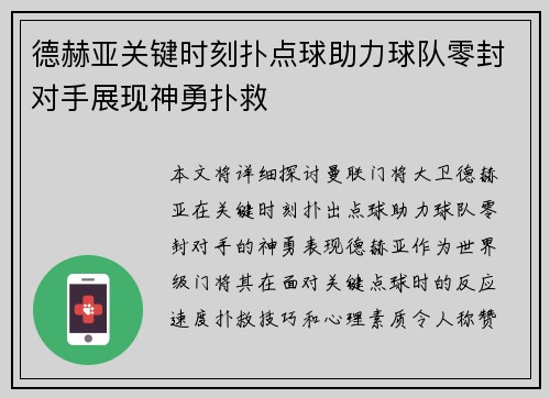德赫亚关键时刻扑点球助力球队零封对手展现神勇扑救