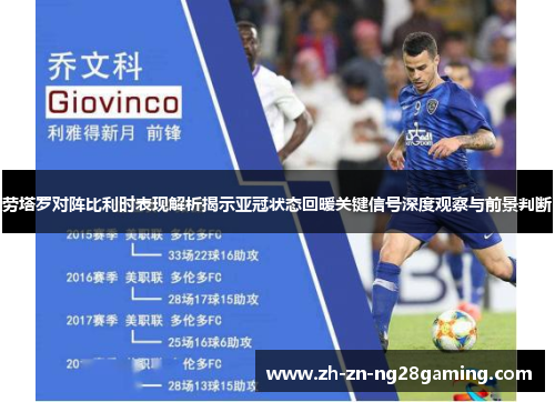劳塔罗对阵比利时表现解析揭示亚冠状态回暖关键信号深度观察与前景判断
