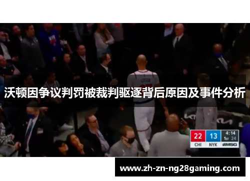 沃顿因争议判罚被裁判驱逐背后原因及事件分析