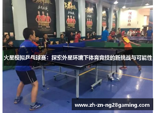 火星模拟乒乓球赛：探索外星环境下体育竞技的新挑战与可能性