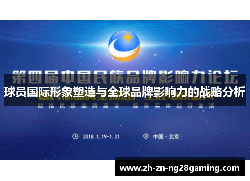 球员国际形象塑造与全球品牌影响力的战略分析