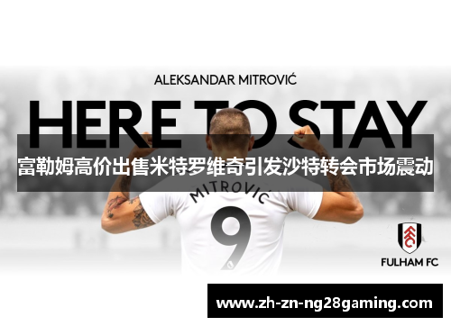 富勒姆高价出售米特罗维奇引发沙特转会市场震动