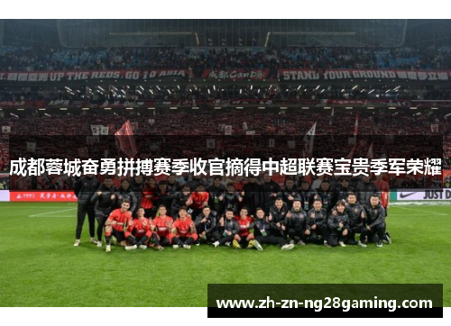 成都蓉城奋勇拼搏赛季收官摘得中超联赛宝贵季军荣耀