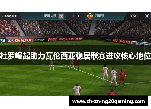 杜罗崛起助力瓦伦西亚稳居联赛进攻核心地位