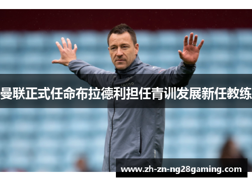 曼联正式任命布拉德利担任青训发展新任教练