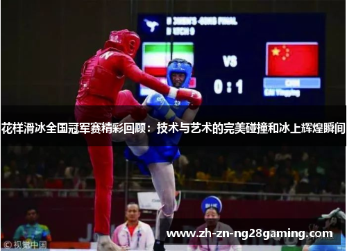 花样滑冰全国冠军赛精彩回顾：技术与艺术的完美碰撞和冰上辉煌瞬间