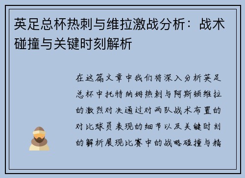 英足总杯热刺与维拉激战分析：战术碰撞与关键时刻解析